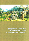 Социокультурная коммуникация у народов Кавказа