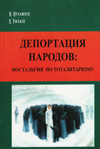 Депортация народов: ностальгия по тоталитаризму