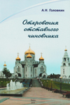 Откровения отставного чиновника