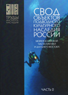 Свод объектов подводного культурного наследия России