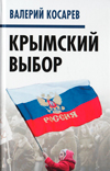 Крымский выбор