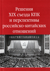 Решения XIX съезда КПК и перспективы российско-китайских отношений
