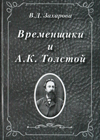 Временщики и А.К. Толстой