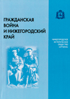 Гражданская война и Нижегородский край