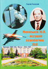 Мякиньков Юрий Павлович – ведущий разработчик ЛБВ