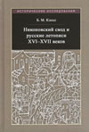 Никоновский свод и русские летописи XVI–XVII веков