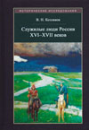 Служилые люди России XVI–XVII веков