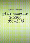 Моя летопись выборов: 1989–2018