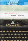 Acta Samizdatica /   