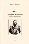 Skurk! Генерал А.Н. Куропаткин и русская разведка