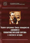 Первая программа Союза коммунистов «Манифест Коммунистической партии» в контексте истории