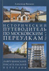 Исторический путеводитель по московским переулкам