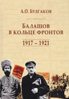 Балашов в кольце фронтов. 1917–1921