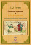 Призвание норманнов и sclavino-генез