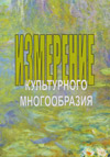 Измерение культурного многообразия