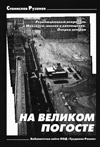 На великом погосте: Очерки истории советского революционного некрополя у Кремлевской стены