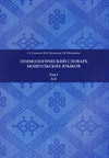 Этимологический словарь монгольских языков