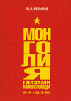 Монголия глазами монголоведа (60–70-е годы ХХ века)