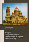 Система управления Самарской епархии в предсоборный период (1894–1917)