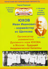 Юхов Иван Иванович (1871–1943) – организатор семейного хора в 1900 г. в Щелкове, знаменитого церковного и светского хора в Москве с 1903 г.