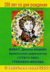 Возрожденное имя – композитор Данила Кашин (1770/71–1841)