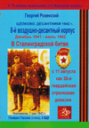 8-й воздушно-десантный корпус в Сталинградской битве. Декабрь 1941 – июль 1942