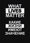 What lives matter: Какие жизни имеют значение