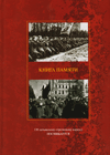 Книга памяти. 1941–1945