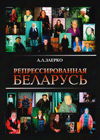 Репрессированная Беларусь