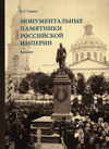 Монументальные памятники Российской империи