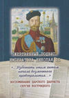 Жертвенный подвиг императора Николая II