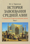История завоевания Средней Азии