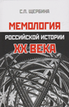 Мемология российской истории XX в.