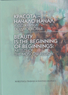    :   = Beauty is the Beginning of Beginnings: Artists of the Moscow Region