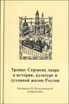 Троице-Сергиева лавра в истории, культуре и духовной жизни России