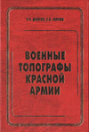 Военные топографы Красной армии