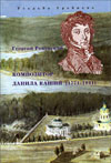 Композитор Данила Кашин (1771–1841)
