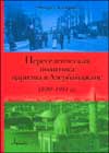 Переселенческая политика царизма в Азербайджане (1830-1914 гг.)