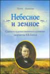 Небесное и земное: Статьи о художественном и духовном творчестве Н.В. Гоголя