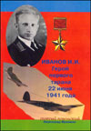 Иван Иванович Иванов, летчик-истребитель, герой первого тарана в Великой Отечественной войне