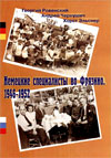 Немецкие специалисты во Фрязино. 1946–1952