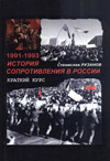 1991–1993. История сопротивления в России