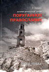 Поруганное православие: История Белорусской церкви. 1917–1939