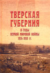 Тверская губерния в годы первой мировой войны 1914–1918 гг.