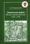 Ливонская война: Вильно против Москвы. 1558–1570