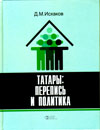 Татары: перепись и политика