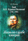 Граф М.Н. Муравьев-Виленский (1796–1866)