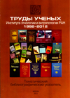 Труды ученых Института этнологии и антропологии РАН 1992–2012