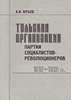Тульская организация партии социалистов-революционеров (1917–1923 гг.)