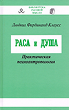 Раса и душа: Практическая психоантропология